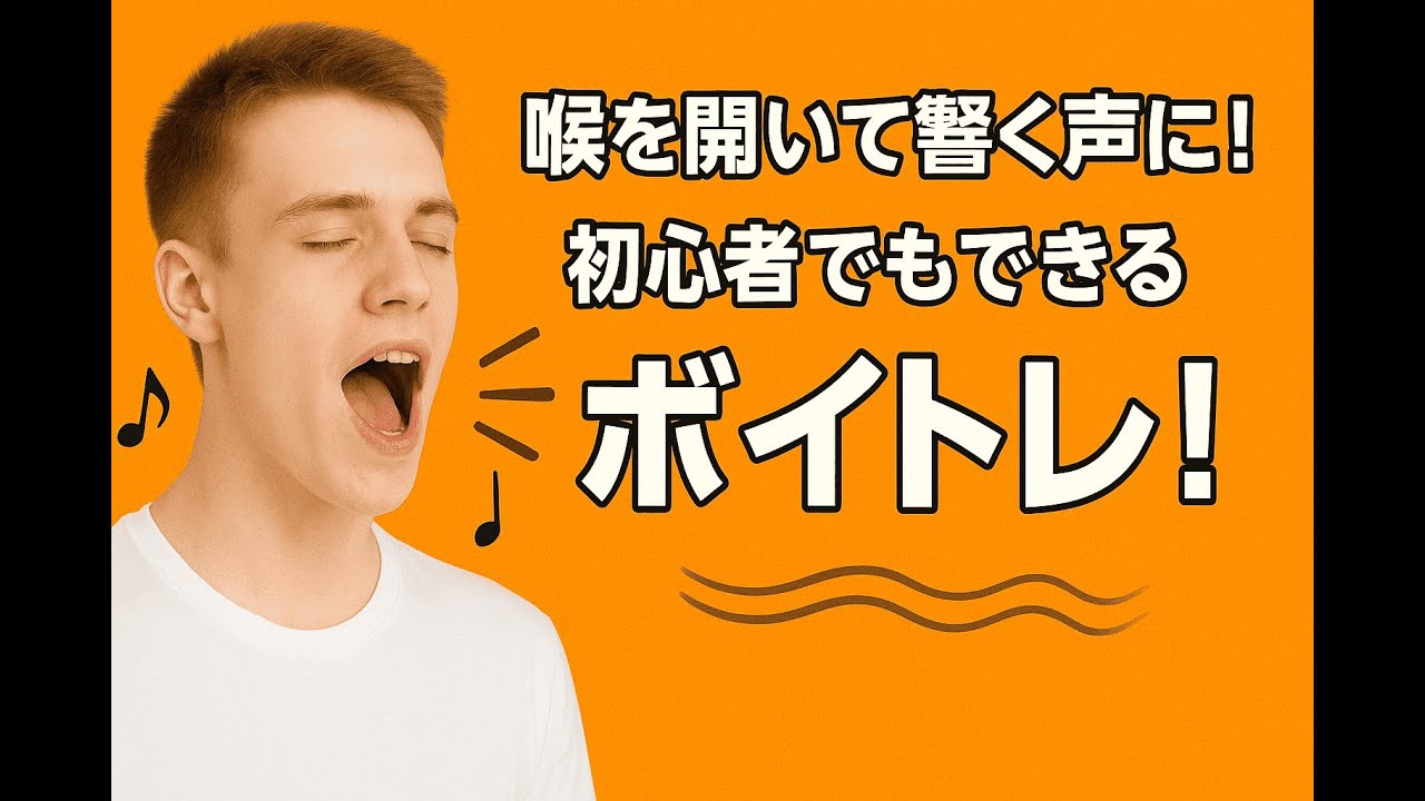 喉を開いて響く声に！初心者でもできるボイストレーニング完全ガイド