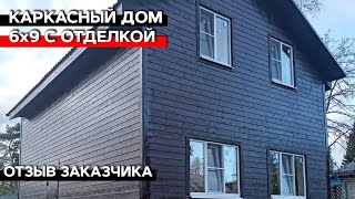 Обзор каркасного дома 6х9 с отделкой за 2,3 млн рублей / Отзыв заказчика о компании &quot;Багров-Строй&quot;