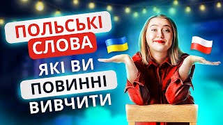 ПОЛЬСЬКІ СЛОВА, які ви ПОВИННІ ВИВЧИТИ