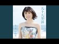 房総半島 吹く風まかせ オリジナルカラオケ