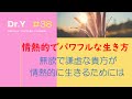 情熱的でパワフルな生き方：無欲で謙虚な貴方が情熱的に生きるためには