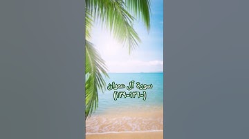 #duet #اكسبلور #sheikhmansouralsalimi #دويتو #القرآن_الكريم #تيك_توك #حالات_واتس #سورة_آل_عمران #دعم