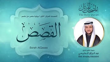 سورة القصص | المصحف المرتل ( الأول ) لفضيلة القارئ الشيخ : عبد الرزاق الدليمي