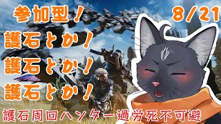 【参加型　モンスターハンターワイルズ】お守り厳選しまくるぞ～！【 VTuber　黒猫龍星 】　＃ケモノVTuber