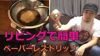 道具屋さんが語る！リビングで簡単！ペーパーレスドリップ 「マックマー カフェメタル」【孤独の珈琲】COFFEE dorip by Cafemetal(KODOKU NO COFFEE)