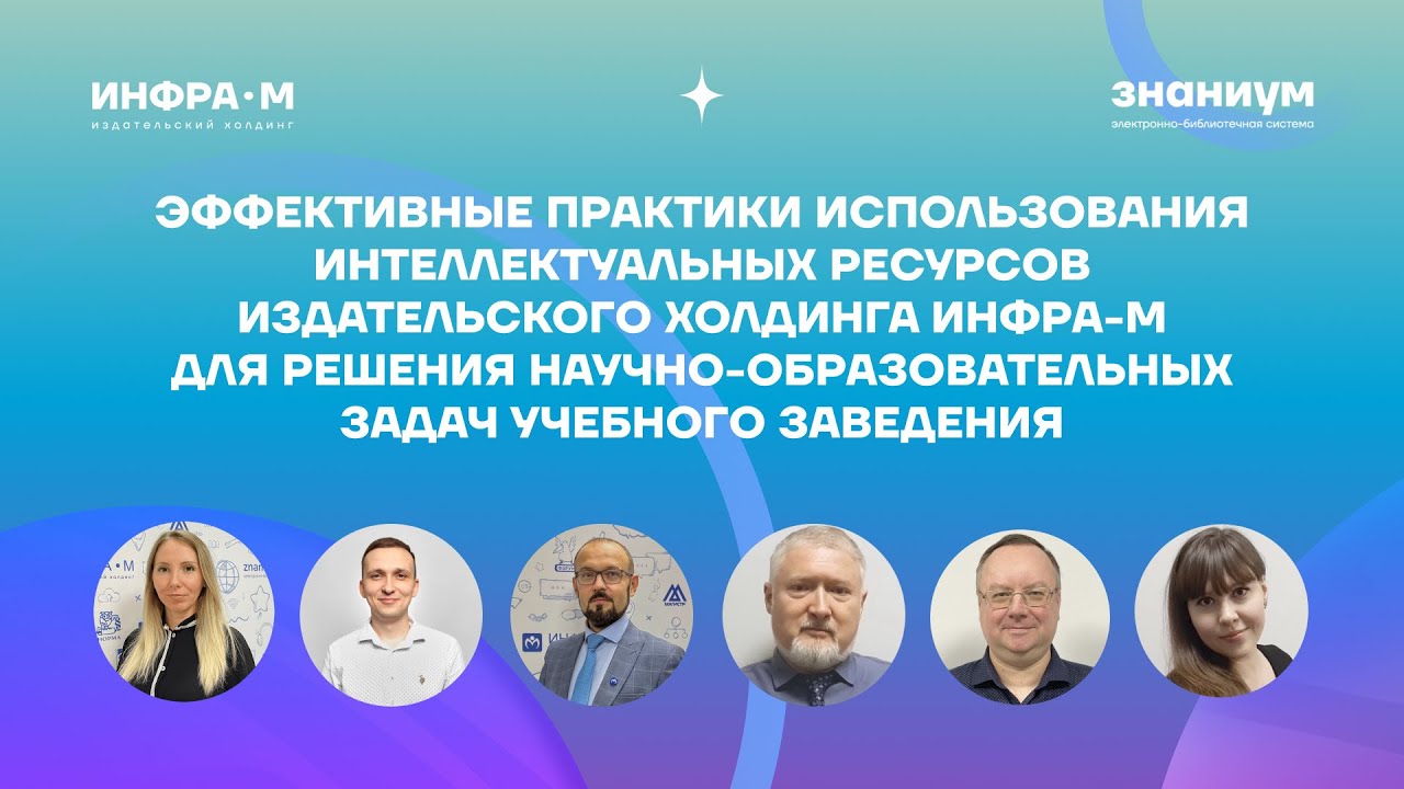 Эффективные практики использования интеллектуальных ресурсов Издательского холдинга ИНФРА-М