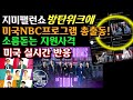 [BTS Week 지미팰런 무대] 방탄 위크 첫날,  미국 NBC 프로그램까지 총 출동, 소름돋는 지원 사격에 미국 실시간 반응