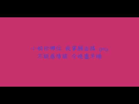 高爾宣OSN - No play (KTV版本）