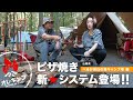 【夫婦キャンプ】ヨメちゃん大絶賛！新★ピザ焼きシステム完成!! べるが尾白の森編