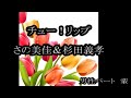 22' 🌷チュー!リップ🌷 さの美佳&杉田義孝 cover tomogara2& koza!