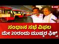 Transport Employees Strike | ಸಂಧಾನ ಸಭೆ ವಿಫಲ, ಮೇ 20ರಂದು ಮುಷ್ಕರ ಫಿಕ್ಸ್