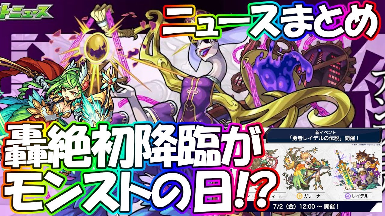 モンストの日に轟絶アンフェア初降臨 新イベ情報やワーグナー獣神化 モンストニュースまとめ7 1 モンスターストライク モンスト 動画まとめサイト