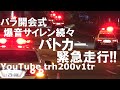 緊急走行!!パトカー爆音サイレン四重奏!!公務執行妨害 パラリンピック開会式 Police Car Responding Olympic and Paralympic Games Tokyo 2020