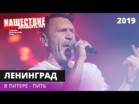 Ленинград - В Питере Пить Нашествие 2019 Наше