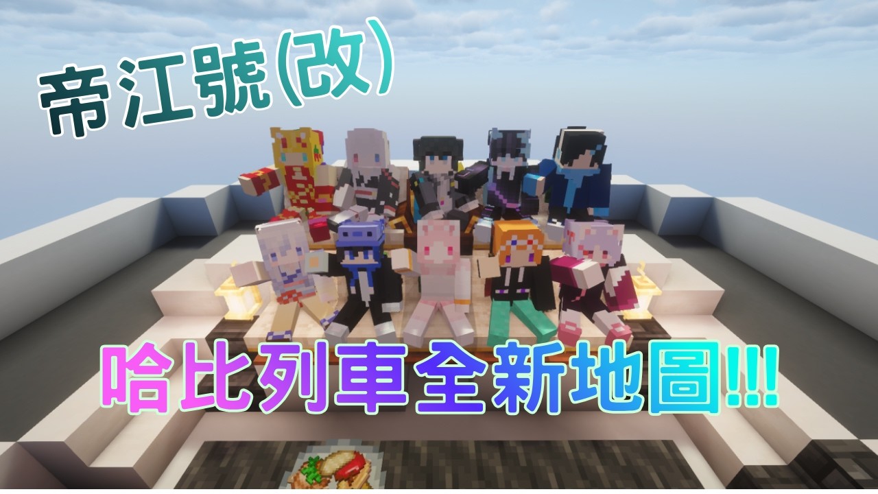 【帝江號(改)】全新地圖公開!!! 在帝江號玩狼人殺 ! ?