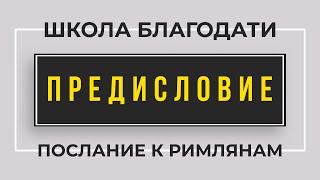 Школа Благодати | Послание к Римлянам | ПРЕДИСЛОВИЕ