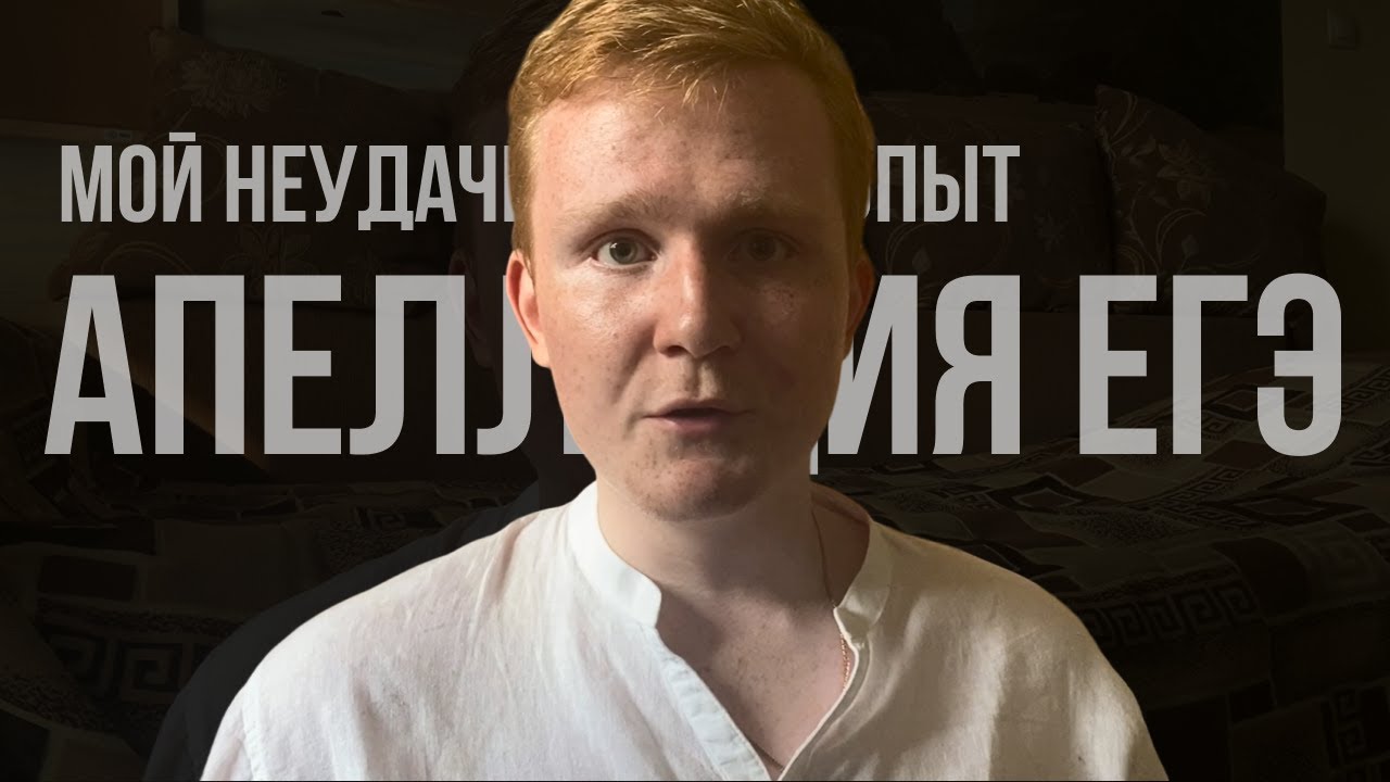 апелляция егэ: мой неудачный опыт