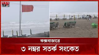 বৈরি আবহাওয়ায় কক্সবাজারে ৩ নম্বর সতর্ক সংকেত | Cox's Bazar News | Somoy TV screenshot 4