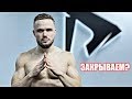 Закрываем Зал RD? Или Вышли в Плюс? (Что Произошло?)