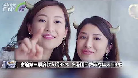 【財經速遞】富途第三季度收入增83%  在港用戶數破成年人口3成 - 天天要聞