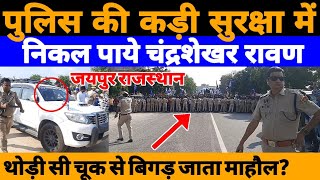 जयपुर से पुलिस की कड़ी निगरानी में निकले  चंद्रशेखर || BM News