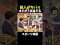 【神回】これが球団格差　#大谷翔平 #野球