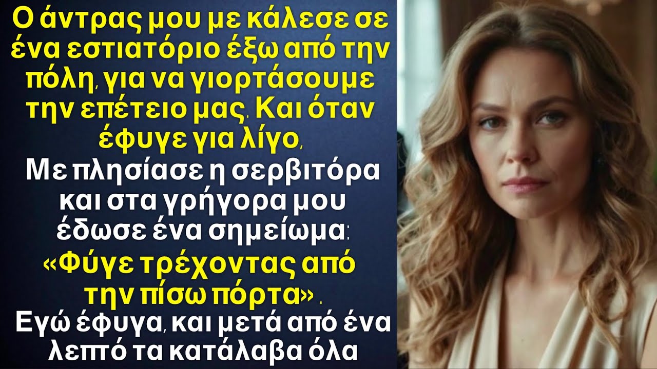 Στην επέτειό μας, μια σερβιτόρα στα κρυφά μου έδωσε σημείωμα: “Φύγε τρέχοντας”. Βγήκα έξω και πάγωσα