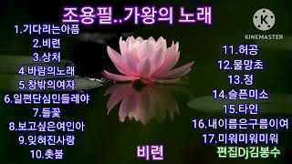 🌸조용필..가왕의 노래