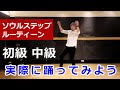 【ソウルステップ振付け/前編】初心者向け #ディスコステップ #ソウルダンス #ソウルステップ 【SOUL STEP CHOREOGRAPHY】Tutorial souldance ディスコダンス