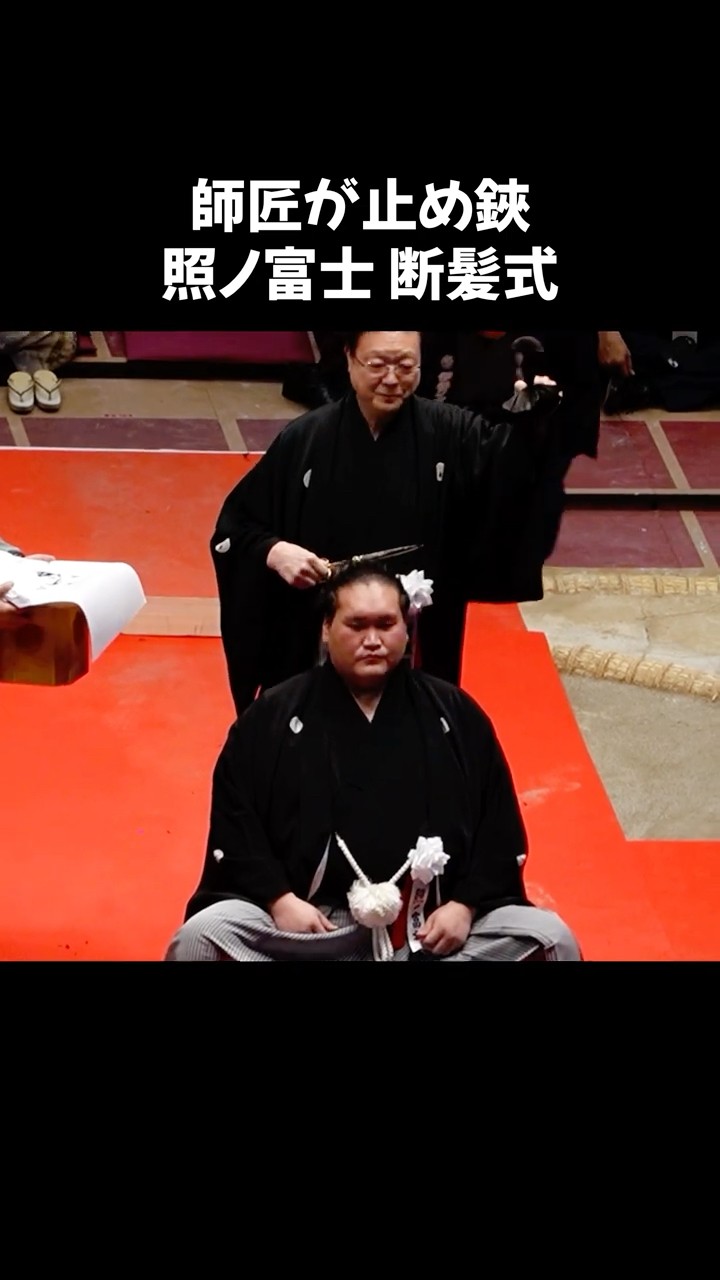 照ノ富士断髪式 師匠が止め鋏 #shorts - YouTube