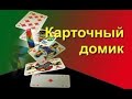 "КАРТОЧНЫЙ  ДОМИК". Часть 1/5 .Аудиокнига.