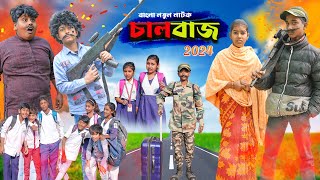 চালবাজ ||Chaalbaaz Bangla Comedy Natok ||Swapna TV New Video 2024