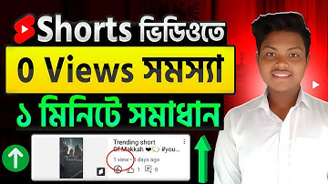 শর্ট ভিডিও ভিউ হচ্ছে না কেন🔥shorts 0 views problem | how to get more views on youtube shorts 2025