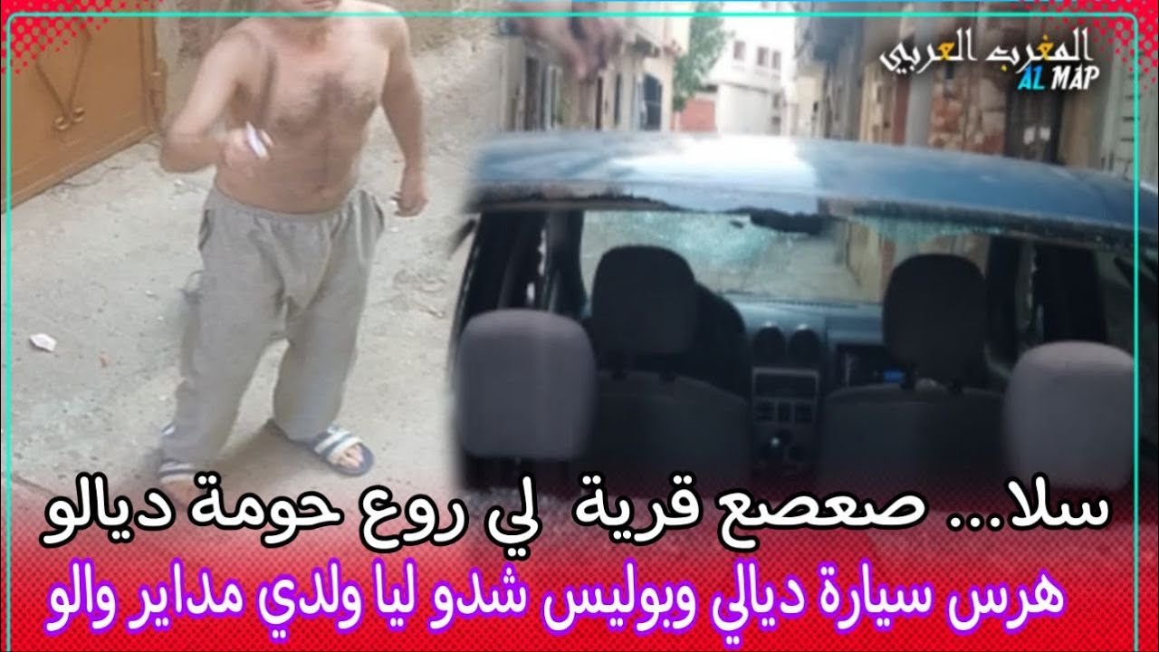 سلا..صعصع قرية  لي روع الحومة هرس سيارة ديالي والبوليس شدو ليا ولدي حيتاش مابغيتش نسمح ليه..