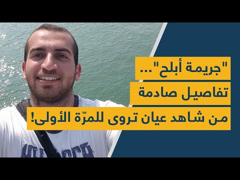 جريمة أبلح تفاصيل صادمة من شاهد عيان تروى للمر ة الأولى