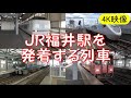 【4K映像】JR福井駅を発着する列車　2020