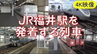 【4K映像】JR福井駅を発着する列車　2020