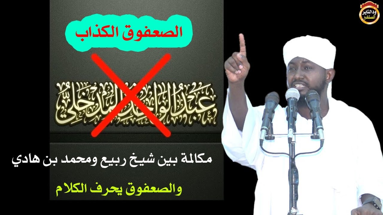 موثق شاهد الصعفوق الكذاب الذي اراد الفتنة بين شيخ ربيع ومحمد بن هادي/تعليق أبوبكر اداب