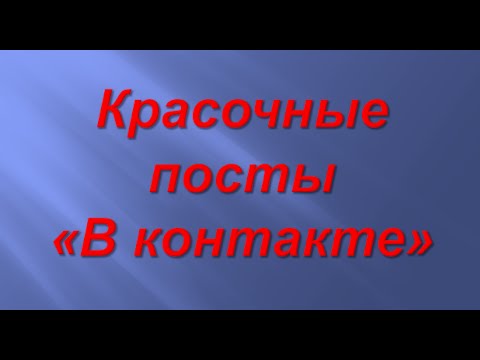 Как делать красочные посты 