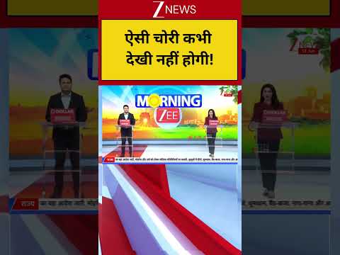 Bihar : ऐसी चोरी कभी देखी नहीं होगी! Breaking| Shorts| ZEE