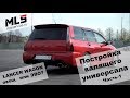 LANCER WAGON! овощ или ЭВО? Постройка валящего универсала. Часть 1