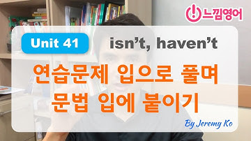 Basic Grammar in use [Unit 41] 연습문제 스피킹으로 풀면서 문법을 입에 붙이기 by 제레미쌤 (느낌영어)