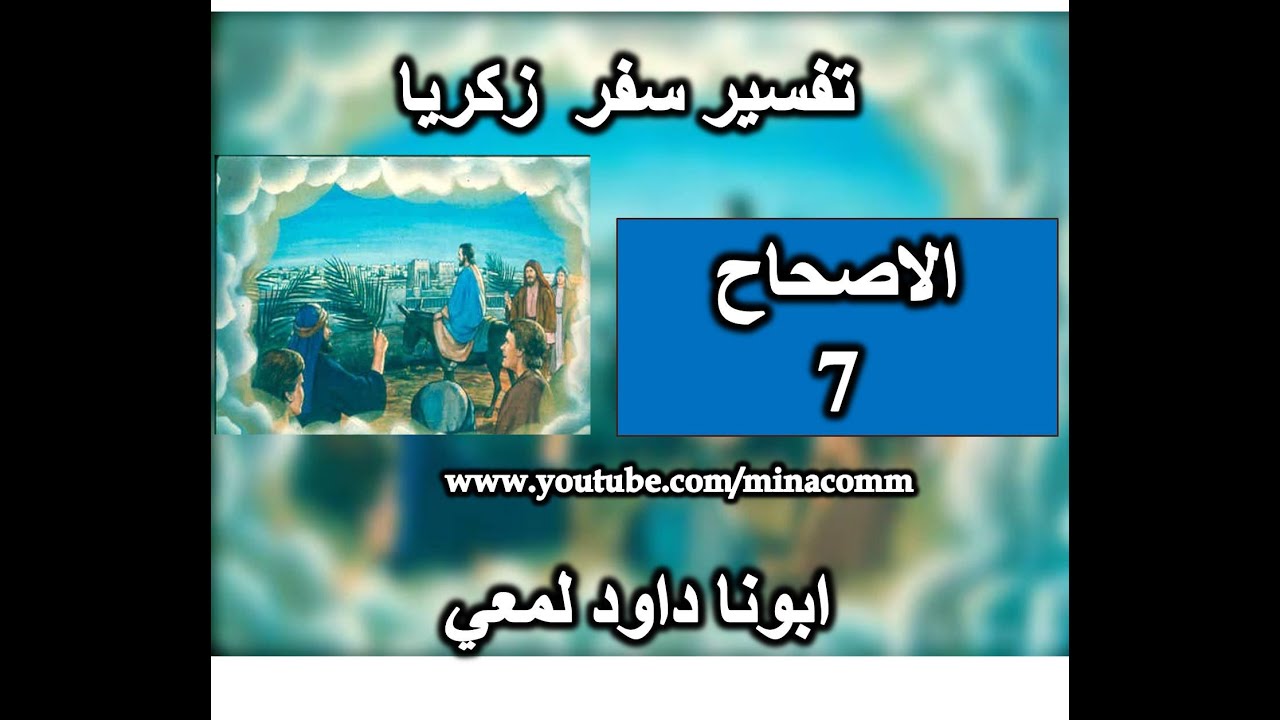 تفسير سفر زكريا الاصحاح 7 اعملوا إحسانا ورحمة، كل إنسان مع أخيه