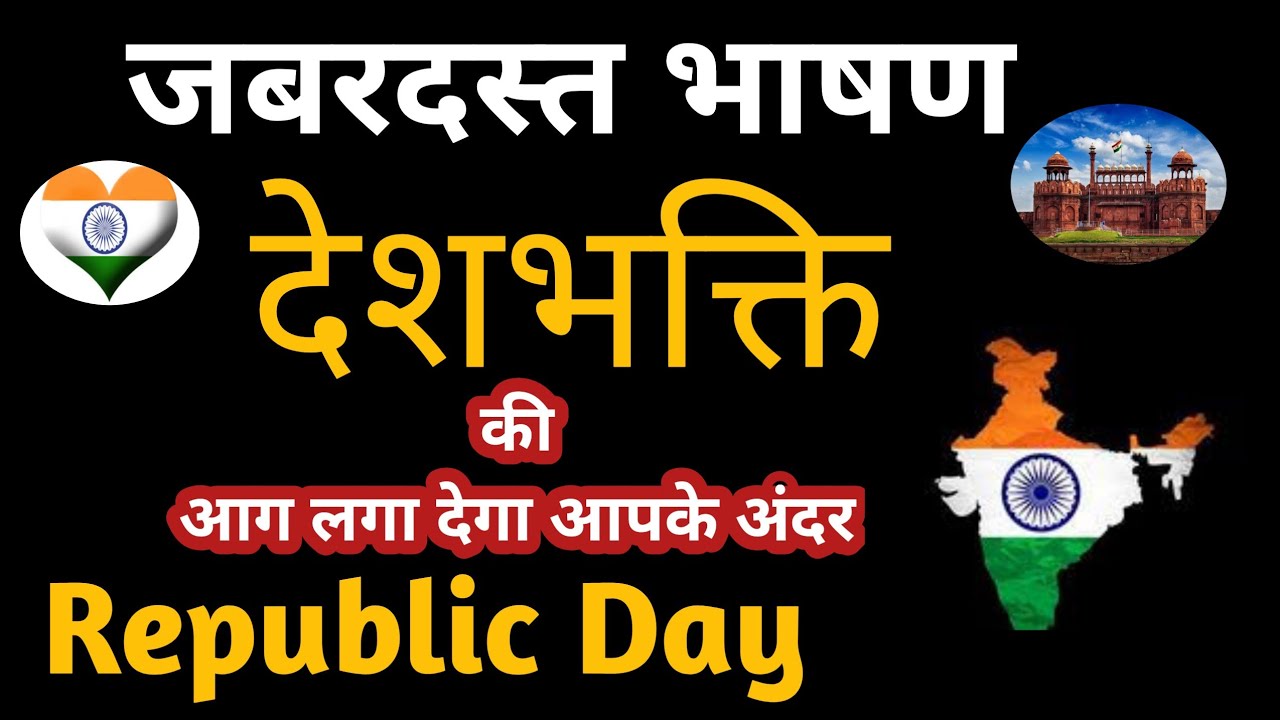 Republic day speech in hindi Il Inspiring motivational republic day speech II republic day 2022