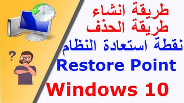 طريقة الانشاء واسترجاع و حذف نقطة استعادة النظام في ويندوز 10 Restore point windows 10