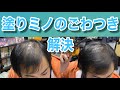 塗りミノのパサつくゴワゴワ髪を綺麗にする方法をご紹介します！