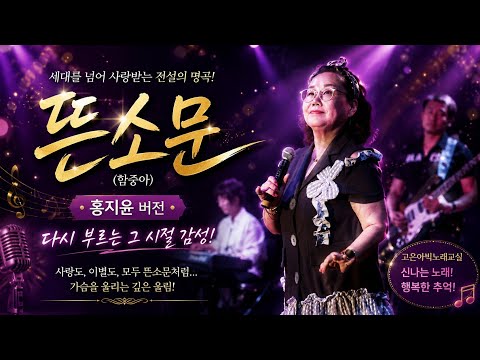 #Cover song #뜬소문 홍지윤 #함중아 #노래고은아빅