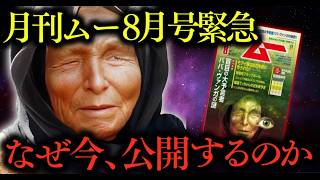 【月刊ムー緊急】ババ・ヴァンガ2025年8月 日本沈没予言の真実！政府が隠す恐怖と8人目救世主の正体
