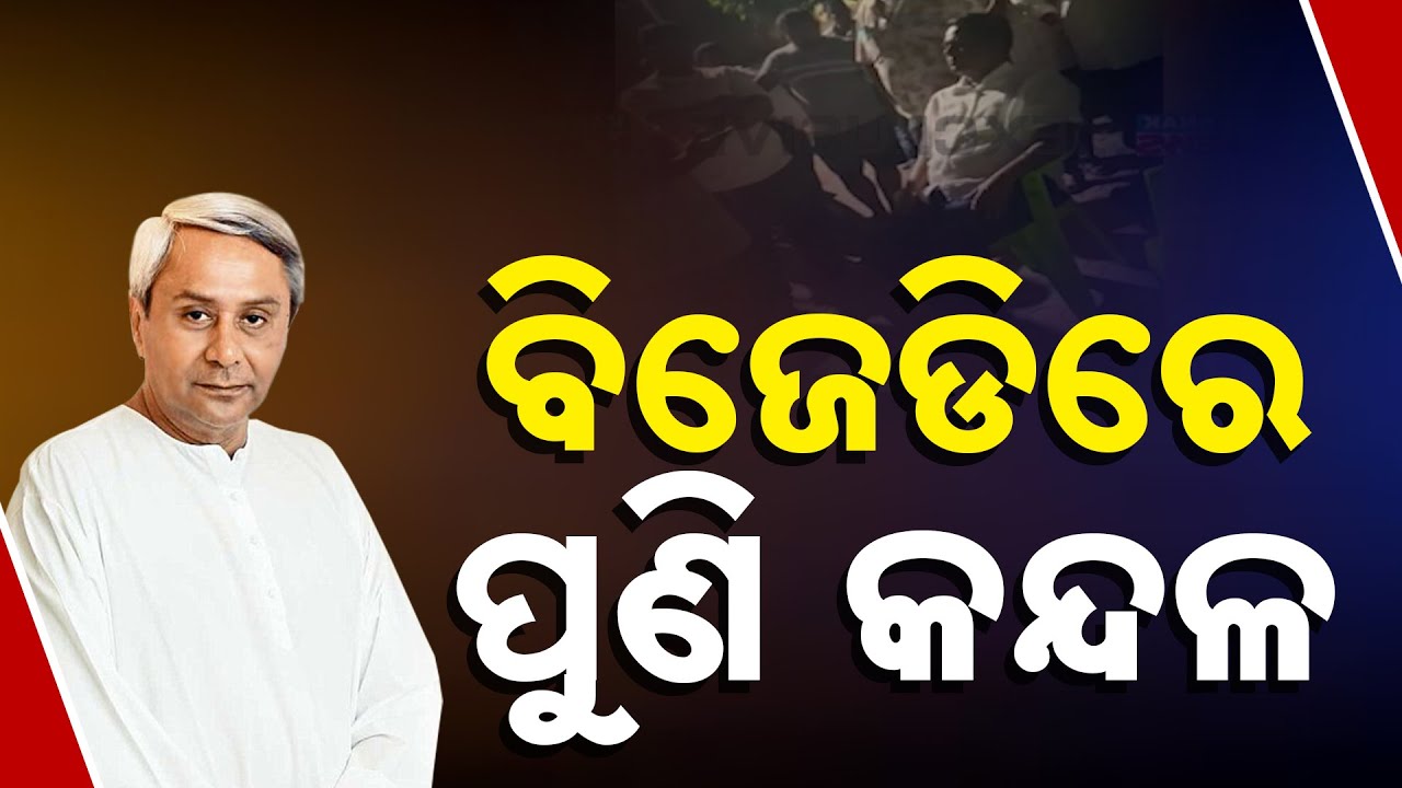 BJD Tensions Flare Again | Sanjay Das Burma Targeted By Amresh Jena Supporters | Internal Rift