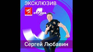 Сергей Любавин. Эксклюзив